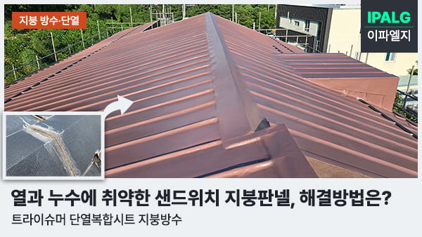 강원-동해-노인요양-복지센터-지붕방수-시공사례