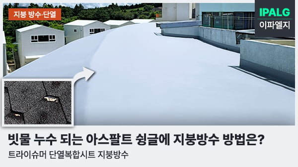 제주특별자치도립노인요양원-슁글-지붕방수-시공사례
