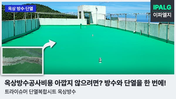 이파엘지 제주특별자치도립노인요양원 옥상 방수·단열 시공 전후